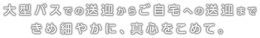 愛川町送迎バス